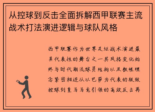 从控球到反击全面拆解西甲联赛主流战术打法演进逻辑与球队风格
