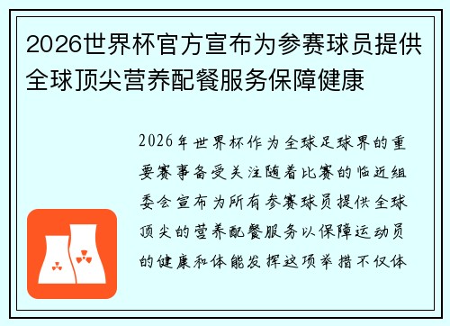 2026世界杯官方宣布为参赛球员提供全球顶尖营养配餐服务保障健康