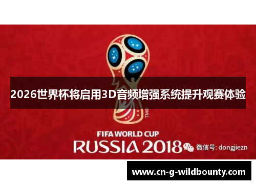 2026世界杯将启用3D音频增强系统提升观赛体验