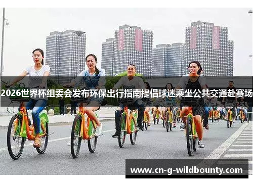 2026世界杯组委会发布环保出行指南提倡球迷乘坐公共交通赴赛场