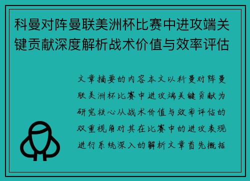 科曼对阵曼联美洲杯比赛中进攻端关键贡献深度解析战术价值与效率评估