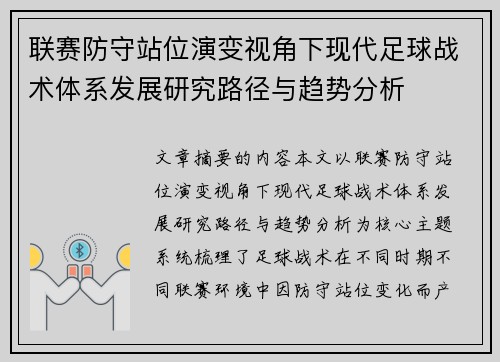 联赛防守站位演变视角下现代足球战术体系发展研究路径与趋势分析