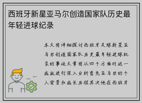 西班牙新星亚马尔创造国家队历史最年轻进球纪录