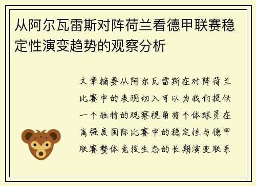 从阿尔瓦雷斯对阵荷兰看德甲联赛稳定性演变趋势的观察分析