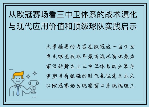 从欧冠赛场看三中卫体系的战术演化与现代应用价值和顶级球队实践启示