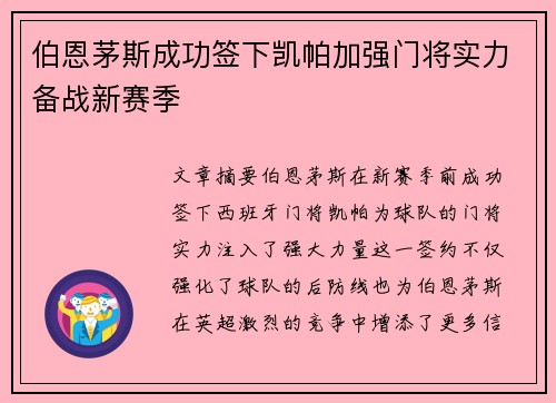 伯恩茅斯成功签下凯帕加强门将实力备战新赛季