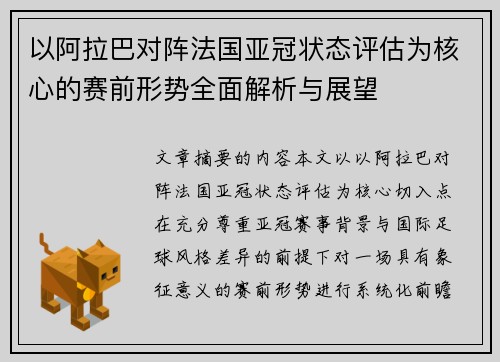 以阿拉巴对阵法国亚冠状态评估为核心的赛前形势全面解析与展望