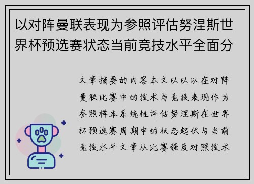以对阵曼联表现为参照评估努涅斯世界杯预选赛状态当前竞技水平全面分析