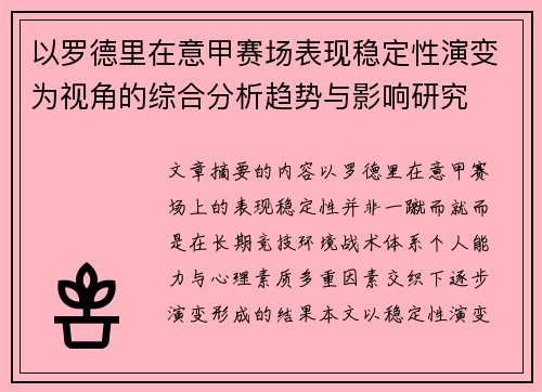 以罗德里在意甲赛场表现稳定性演变为视角的综合分析趋势与影响研究