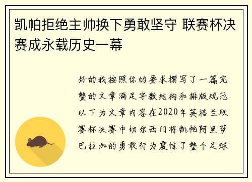 凯帕拒绝主帅换下勇敢坚守 联赛杯决赛成永载历史一幕