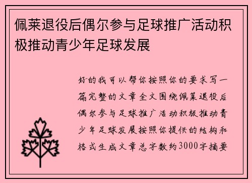 佩莱退役后偶尔参与足球推广活动积极推动青少年足球发展