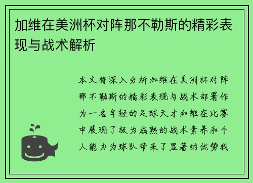 加维在美洲杯对阵那不勒斯的精彩表现与战术解析