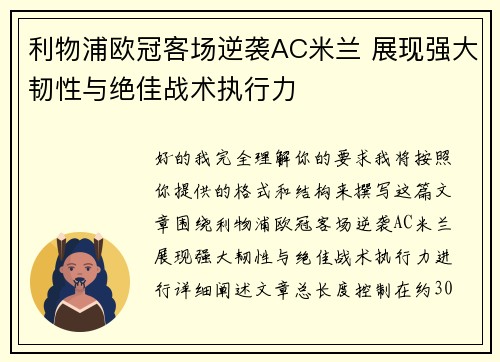 利物浦欧冠客场逆袭AC米兰 展现强大韧性与绝佳战术执行力