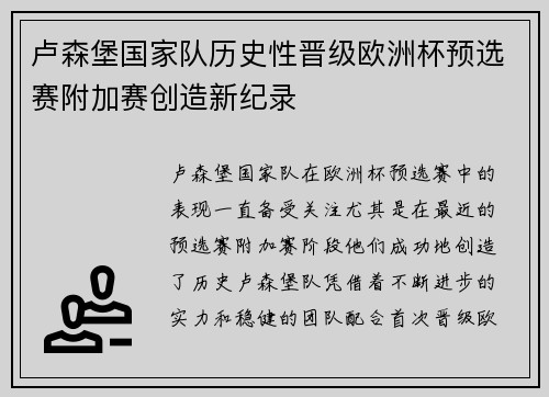 卢森堡国家队历史性晋级欧洲杯预选赛附加赛创造新纪录
