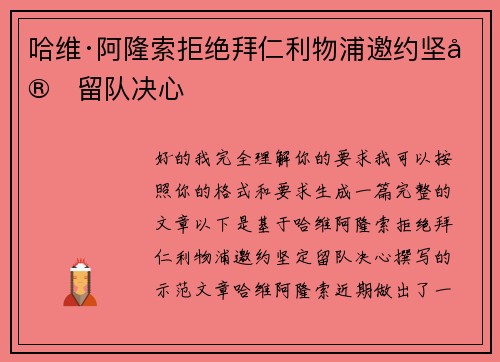 哈维·阿隆索拒绝拜仁利物浦邀约坚定留队决心