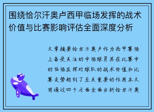 围绕恰尔汗奥卢西甲临场发挥的战术价值与比赛影响评估全面深度分析