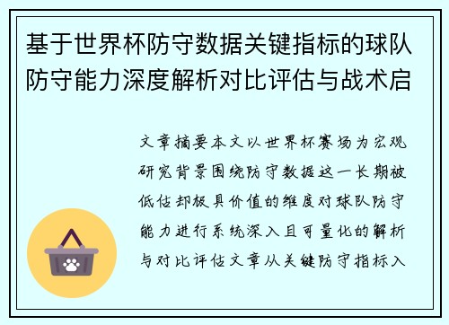 基于世界杯防守数据关键指标的球队防守能力深度解析对比评估与战术启示