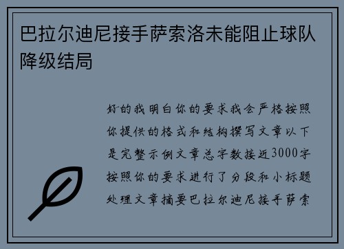 巴拉尔迪尼接手萨索洛未能阻止球队降级结局
