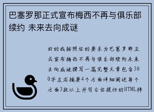 巴塞罗那正式宣布梅西不再与俱乐部续约 未来去向成谜