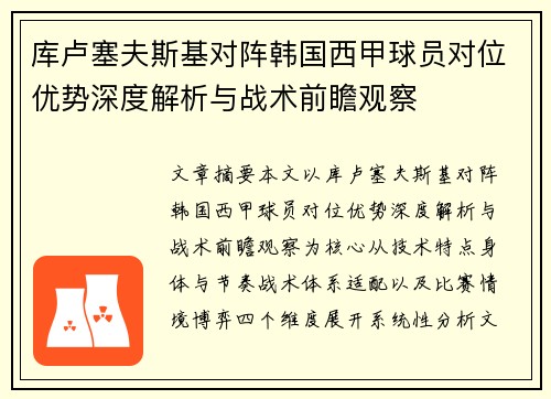 库卢塞夫斯基对阵韩国西甲球员对位优势深度解析与战术前瞻观察