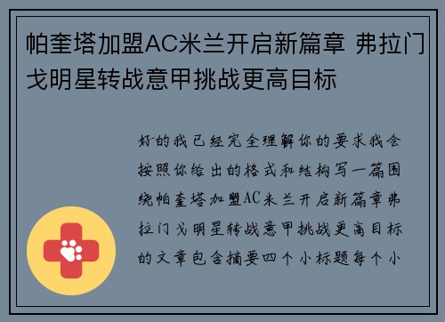 帕奎塔加盟AC米兰开启新篇章 弗拉门戈明星转战意甲挑战更高目标
