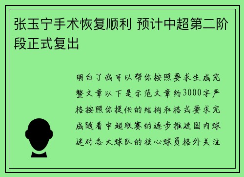 张玉宁手术恢复顺利 预计中超第二阶段正式复出