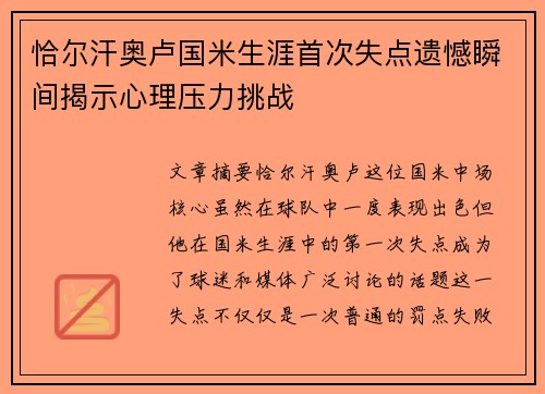 恰尔汗奥卢国米生涯首次失点遗憾瞬间揭示心理压力挑战