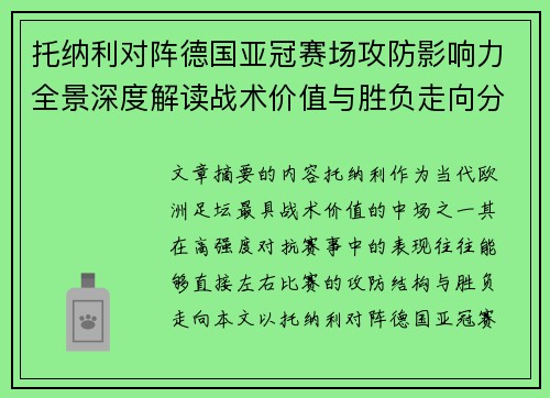 托纳利对阵德国亚冠赛场攻防影响力全景深度解读战术价值与胜负走向分析