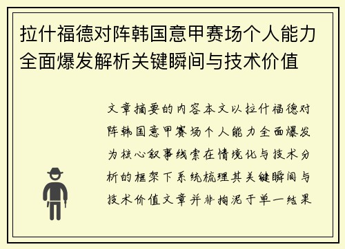 拉什福德对阵韩国意甲赛场个人能力全面爆发解析关键瞬间与技术价值