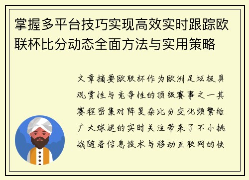 掌握多平台技巧实现高效实时跟踪欧联杯比分动态全面方法与实用策略