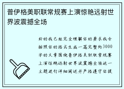 普伊格美职联常规赛上演惊艳远射世界波震撼全场