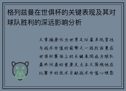 格列兹曼在世俱杯的关键表现及其对球队胜利的深远影响分析