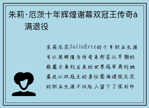 朱莉·厄茨十年辉煌谢幕双冠王传奇圆满退役