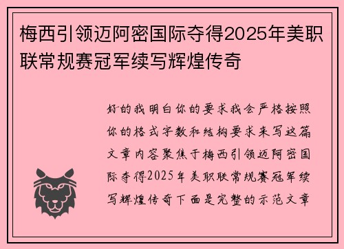 梅西引领迈阿密国际夺得2025年美职联常规赛冠军续写辉煌传奇