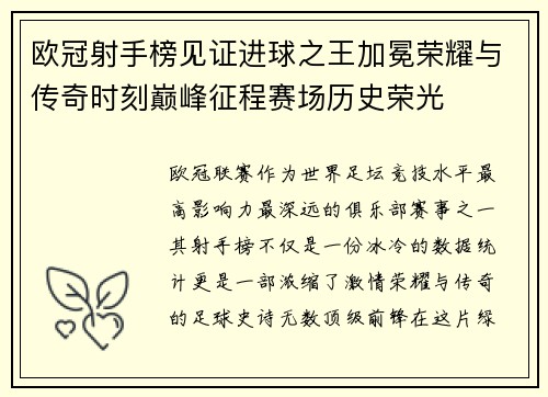 欧冠射手榜见证进球之王加冕荣耀与传奇时刻巅峰征程赛场历史荣光