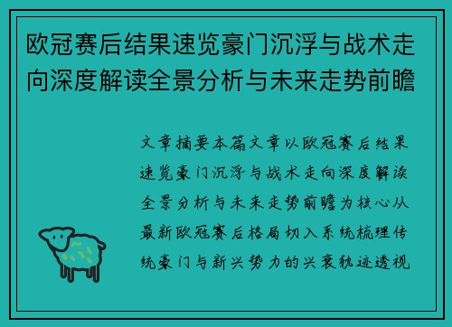 欧冠赛后结果速览豪门沉浮与战术走向深度解读全景分析与未来走势前瞻