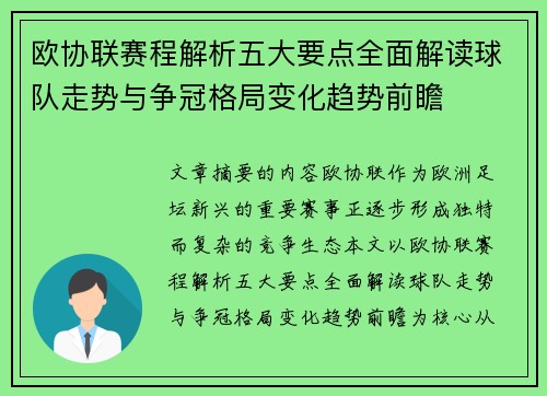 欧协联赛程解析五大要点全面解读球队走势与争冠格局变化趋势前瞻