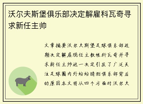 沃尔夫斯堡俱乐部决定解雇科瓦奇寻求新任主帅