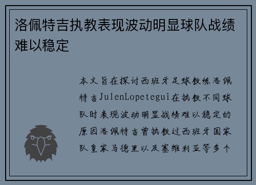 洛佩特吉执教表现波动明显球队战绩难以稳定