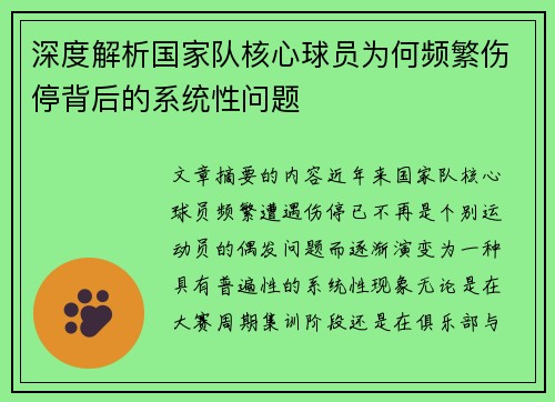 深度解析国家队核心球员为何频繁伤停背后的系统性问题