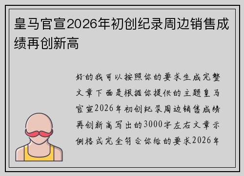 皇马官宣2026年初创纪录周边销售成绩再创新高
