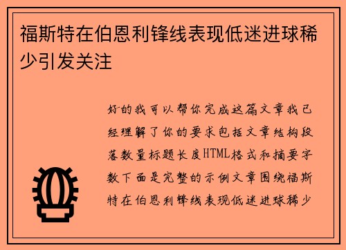 福斯特在伯恩利锋线表现低迷进球稀少引发关注