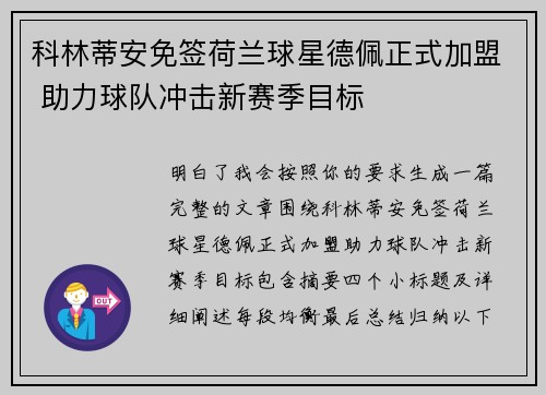 科林蒂安免签荷兰球星德佩正式加盟 助力球队冲击新赛季目标