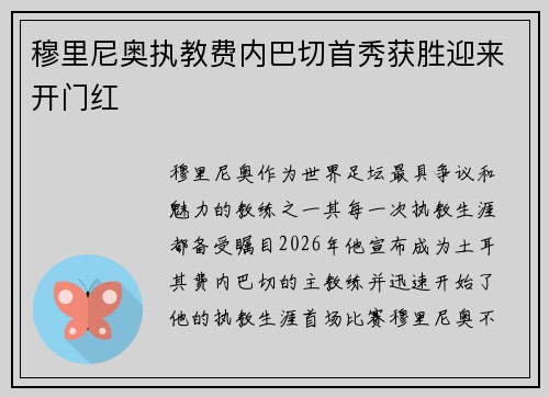 穆里尼奥执教费内巴切首秀获胜迎来开门红