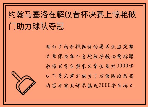 约翰马塞洛在解放者杯决赛上惊艳破门助力球队夺冠
