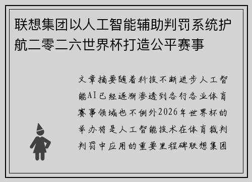 联想集团以人工智能辅助判罚系统护航二零二六世界杯打造公平赛事
