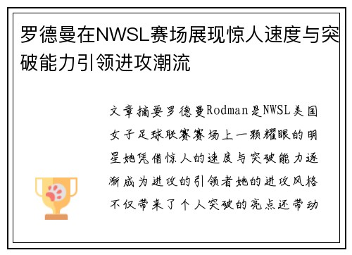 罗德曼在NWSL赛场展现惊人速度与突破能力引领进攻潮流