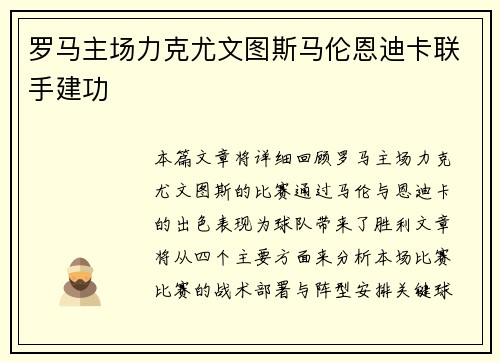 罗马主场力克尤文图斯马伦恩迪卡联手建功