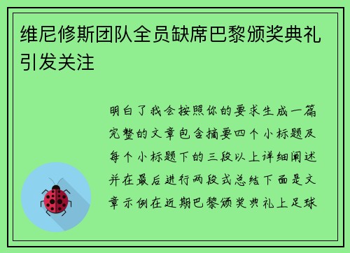维尼修斯团队全员缺席巴黎颁奖典礼引发关注