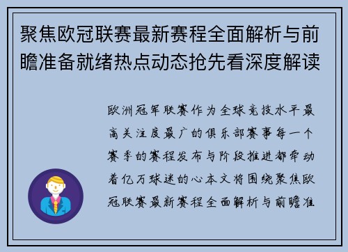 聚焦欧冠联赛最新赛程全面解析与前瞻准备就绪热点动态抢先看深度解读